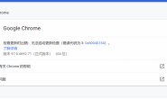 谷歌浏览器97.0.4692.71不检查更新版